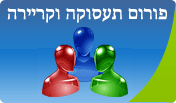 פורום תעסוקה וקריירה