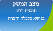 מצב המשק תוכנית רדיו